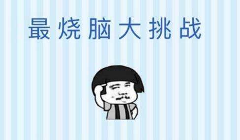 微信最燒腦大挑戰(zhàn)第20關(guān)通關(guān)攻略 第20關(guān)痘痘該怎么擠？