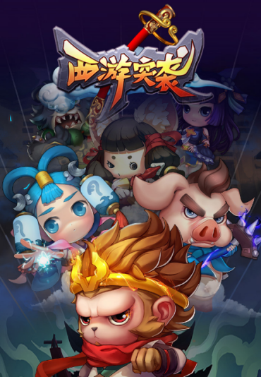 西游突襲5月9月歡樂首發(fā)，新Q版冒險大作火熱來襲