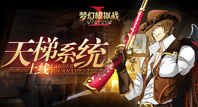 互動新玩法！《夢幻模擬戰(zhàn)》手游實時天梯模式上線
