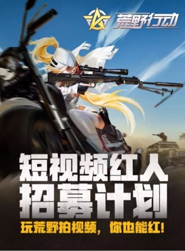 荒野行動短視頻紅人招募計劃等你來！玩游戲拍視頻也能當(dāng)網(wǎng)紅