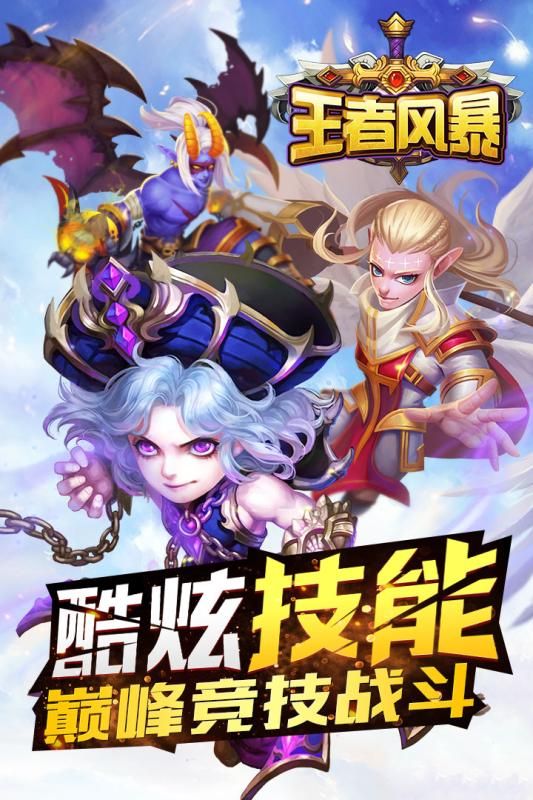 王者風(fēng)暴截圖1