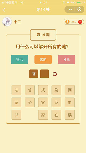 微信趣玩腦筋急轉(zhuǎn)彎第14關(guān)怎么過 微信趣玩腦筋急轉(zhuǎn)彎第14關(guān)答案