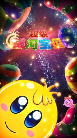 超級銀河寶貝安卓版游戲下載截圖5