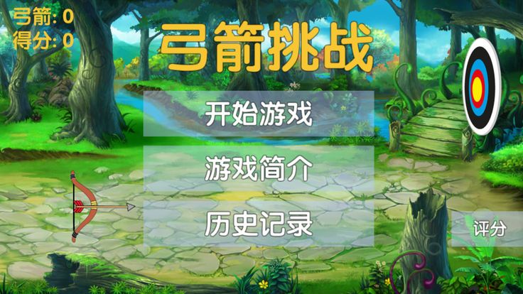弓箭挑戰(zhàn)安卓版游戲下載截圖3