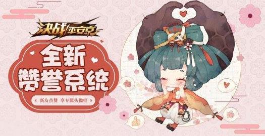 決戰(zhàn)平安京親友點(diǎn)贊有禮：贊譽(yù)系統(tǒng)即將上線