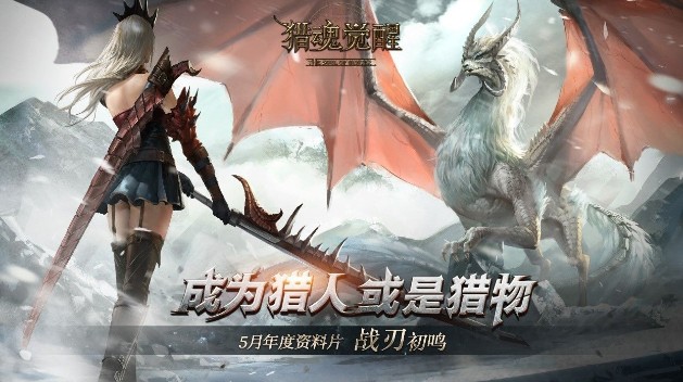 獵魂覺(jué)醒5月8日更新了什么：戰(zhàn)刃初鳴資料片上線