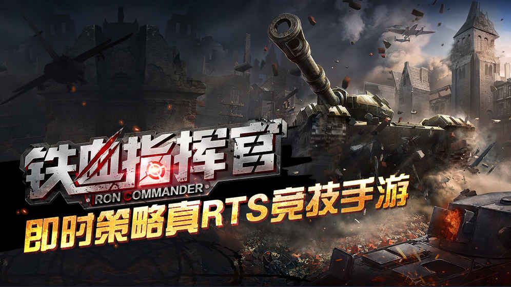 鐵血指揮官BT變態(tài)版公益服免費截圖4