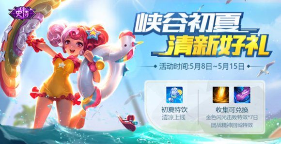 王者榮耀清新初夏活動上線：初夏清新好禮任你拿