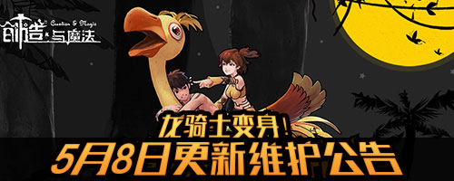 創(chuàng)造與魔法18年5月8日更新內(nèi)容匯總 暗黑霸王龍可捕捉為坐騎
