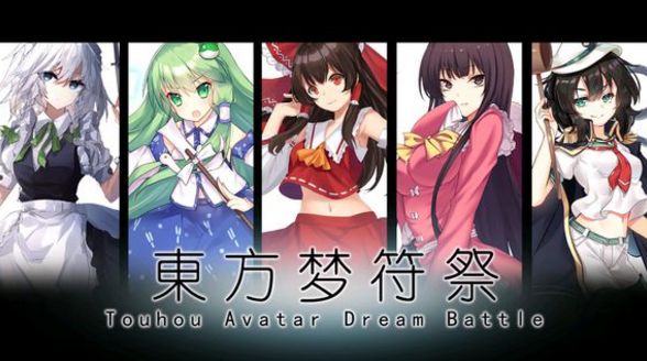 東方夢符祭dota2國際服正版地址登陸截圖4