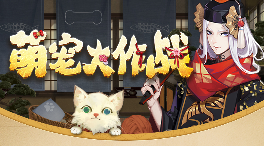 陰陽師萌寵大作戰(zhàn)活動(dòng)開啟：你的到來溫暖我的世界