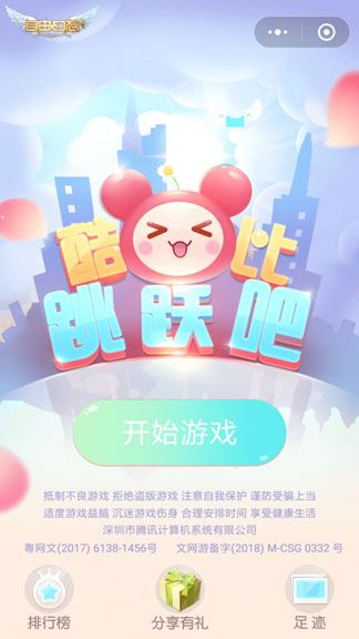 跳躍吧酷比微信小游戲手機(jī)版下載截圖2