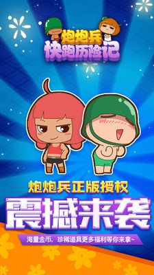 炮炮兵快跑歷險(xiǎn)記游戲安卓下載最新版截圖1