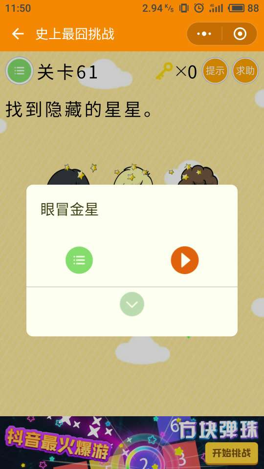 微信史上最囧挑戰(zhàn)第61關(guān)，找到隱藏的星星