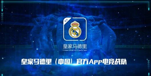 皇馬中國成立電競(jìng)戰(zhàn)隊(duì)：征戰(zhàn)FIFA Online4聯(lián)賽