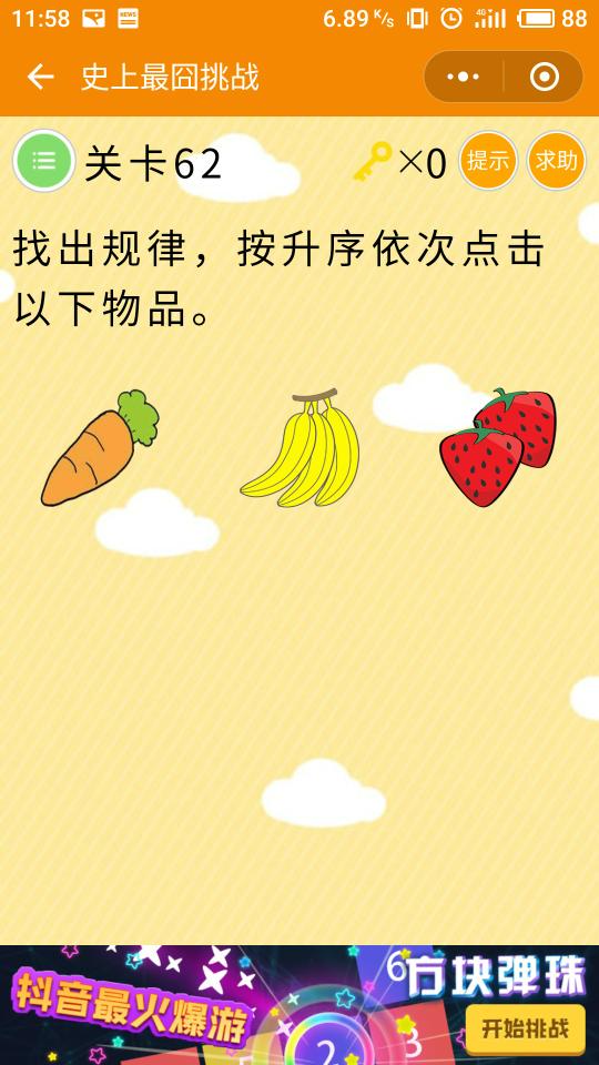微信史上最囧挑戰(zhàn)第62關(guān)，按升序依次點擊以下物品