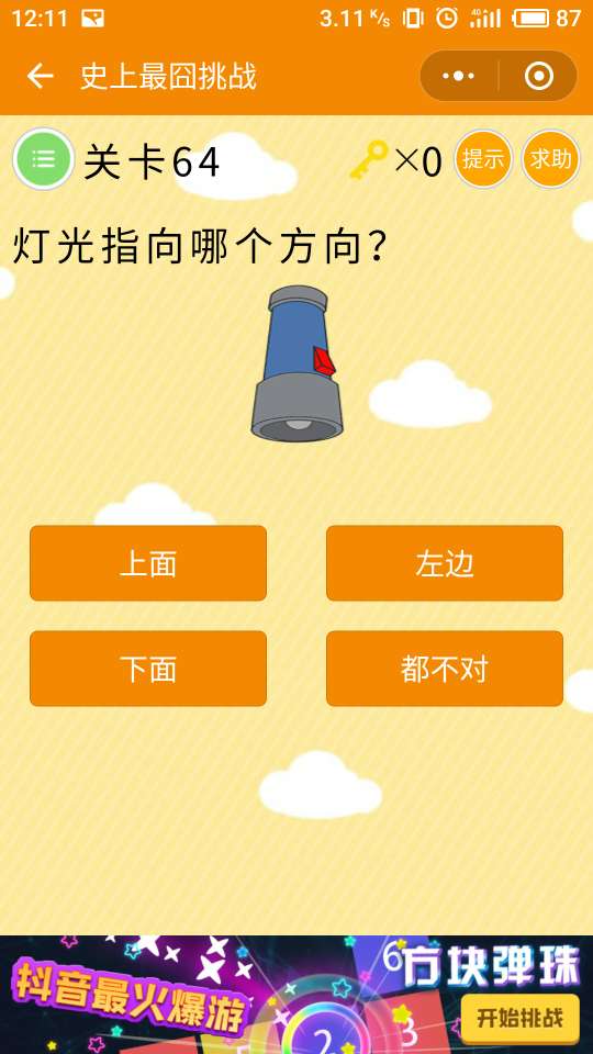 微信史上最囧挑戰(zhàn)第64關(guān)，燈光指向哪個(gè)方向？