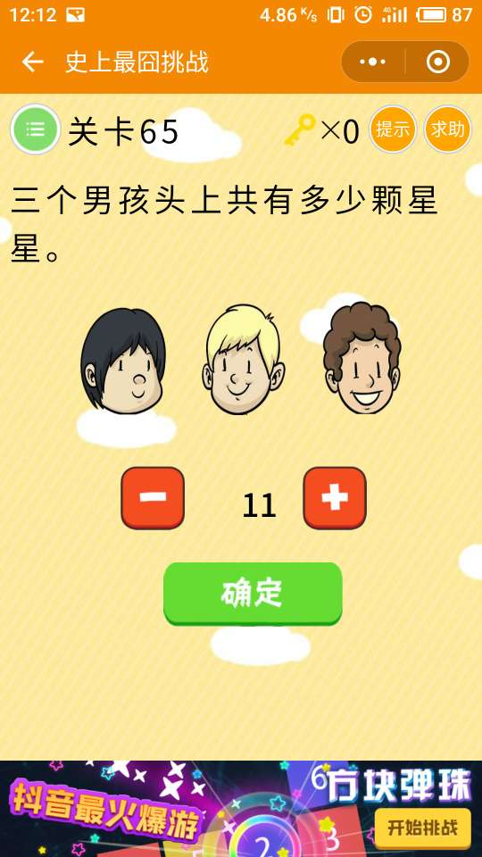 微信史上最囧挑戰(zhàn)第65關，三個男孩頭上共有多少顆星星
