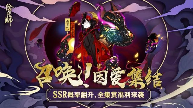 陰陽(yáng)師SSR概率UP即將開(kāi)啟！2.5倍概率SSR！
