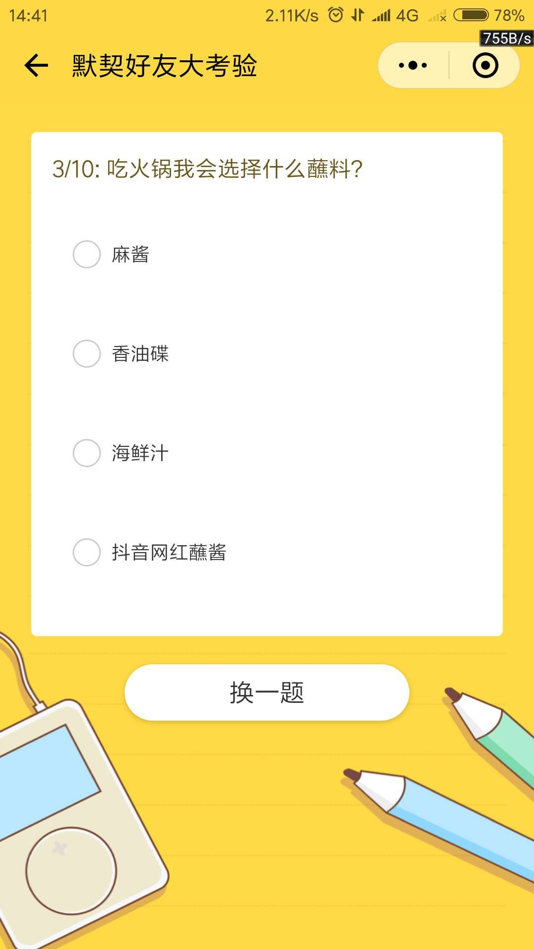 默契好友大考驗(yàn)小游戲下載最新版截圖5