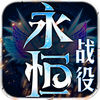 永恒戰(zhàn)役安卓下載正版游戲