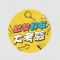 默契好友大考驗(yàn)小游戲下載最新版