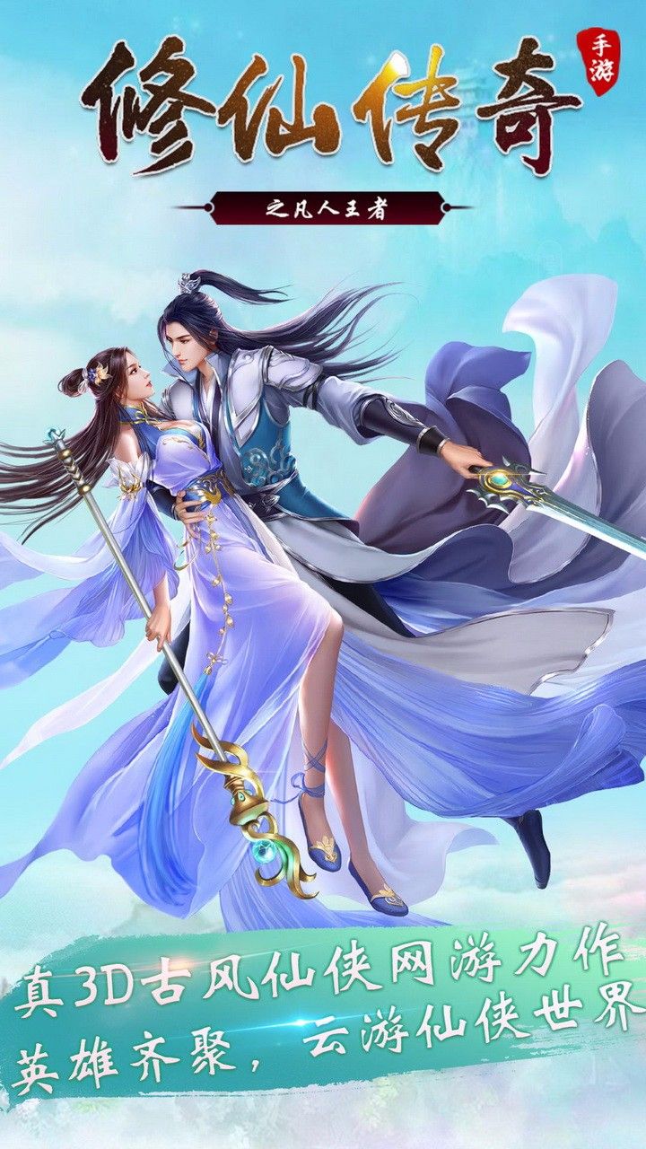 修仙傳奇之凡人王者手游公益服滿v版地址下載截圖1