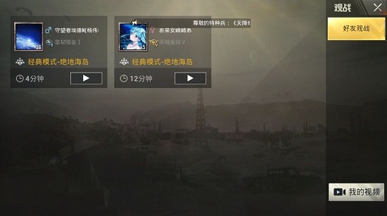 刺激戰(zhàn)場(chǎng)好友觀戰(zhàn)怎么玩？在哪里可以觀戰(zhàn)好友？