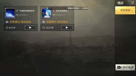 刺激戰(zhàn)場好友觀戰(zhàn)在哪里 怎么觀戰(zhàn)好友