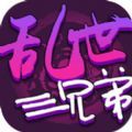 亂世三兄弟無限寶箱安卓中文版地址下載
