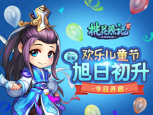 桃花源記2六一新服開(kāi)啟！兒童節(jié)大禮包怎么獲得？