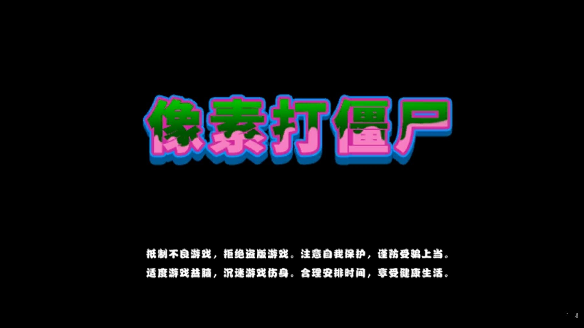 像素打僵尸安卓版游戲下載截圖1