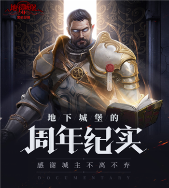 恭喜城主喜提城堡一周年，《地下城堡2》周年慶活動(dòng)來(lái)襲！