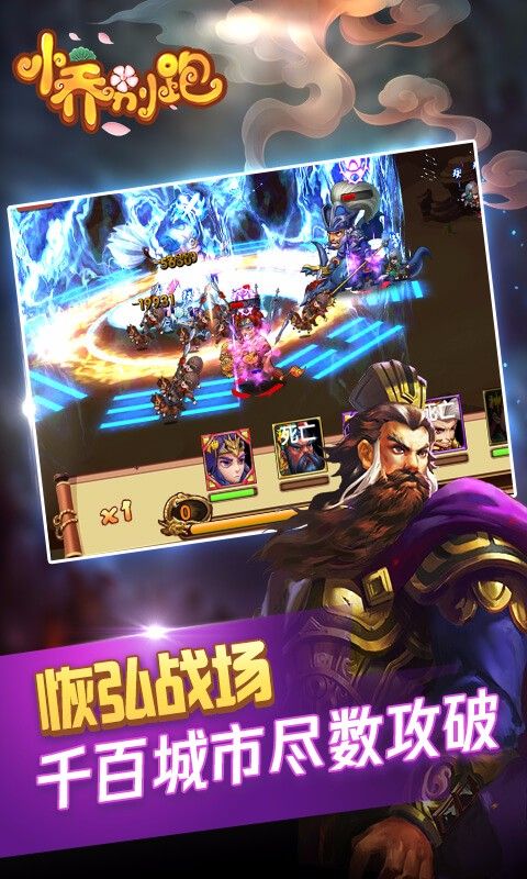 小喬別跑手游安卓九游版下載截圖3