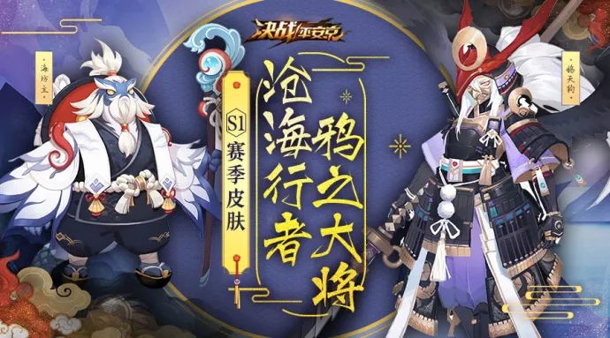 決戰(zhàn)平安京S1賽季皮膚獎勵是什么？S1賽季皮膚獲取條件是什么？
