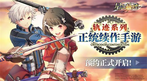 英雄傳說(shuō)星之軌跡預(yù)約開啟，相關(guān)PV情報(bào)放出