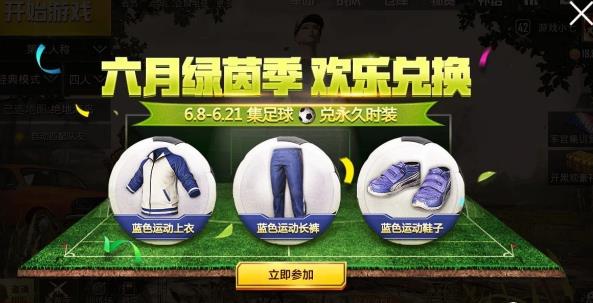絕地求生刺激戰(zhàn)場免費兌換永久時裝：世界杯國家隊T恤