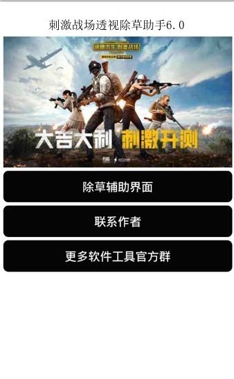 刺激戰(zhàn)場透視除草助手6.0最新版下載地址截圖4