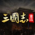 重返三國志游戲安卓測試版