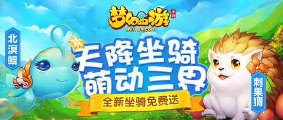 夢幻西游手游北溟神鯤現(xiàn)身，全新坐騎二連發(fā)