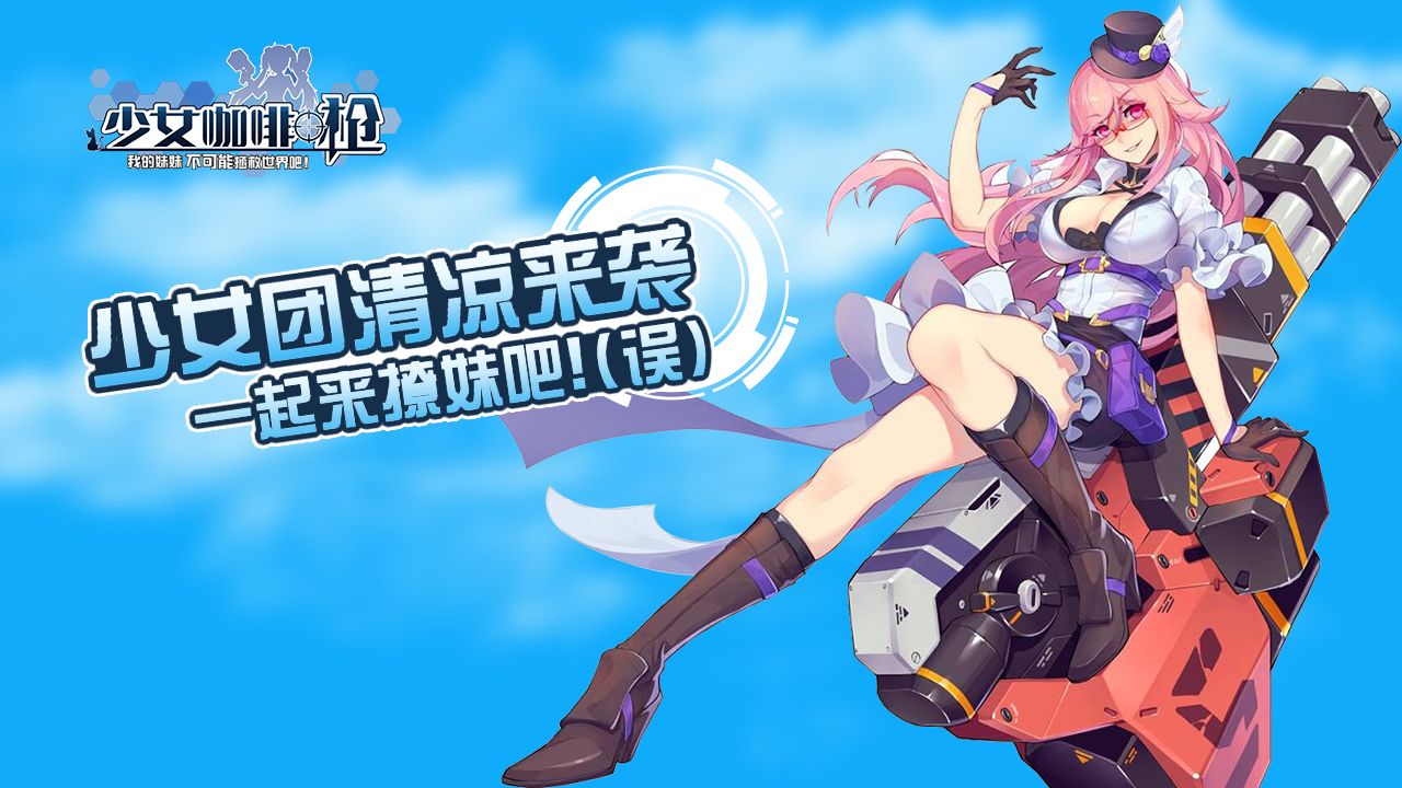 少女咖啡槍26月12日原初測試，明日14點(diǎn)開服