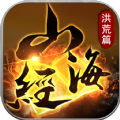 山海經(jīng)之洪荒篇安卓下載正式版手游下載