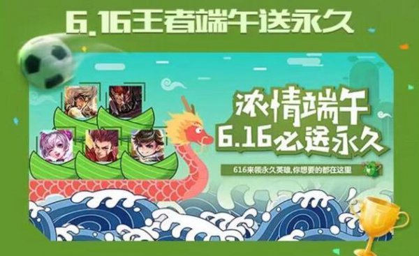 王者榮耀2018端午節(jié)活動是什么？端午節(jié)6.16免費領(lǐng)取永久英雄