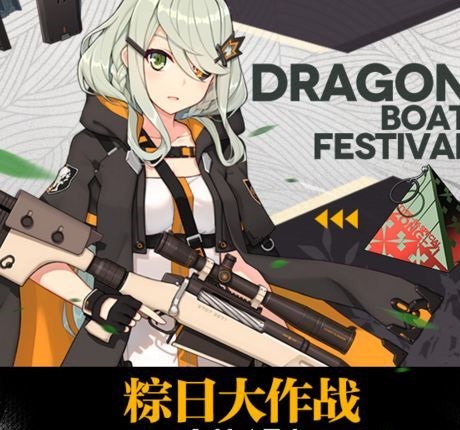 少女前線粽日大作戰(zhàn)攻略大全，活動(dòng)關(guān)卡通關(guān)攻略匯總