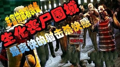 生化喪尸圍城手機游戲最新正版下載截圖1