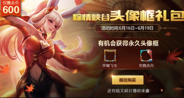 王者榮耀600金幣頭像框禮包活動6.16開啟：開出永久頭像框概率分析