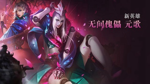 王者榮耀元歌