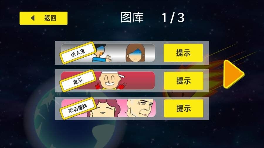 隕石60秒中文漢化版游戲最新下載地址截圖1