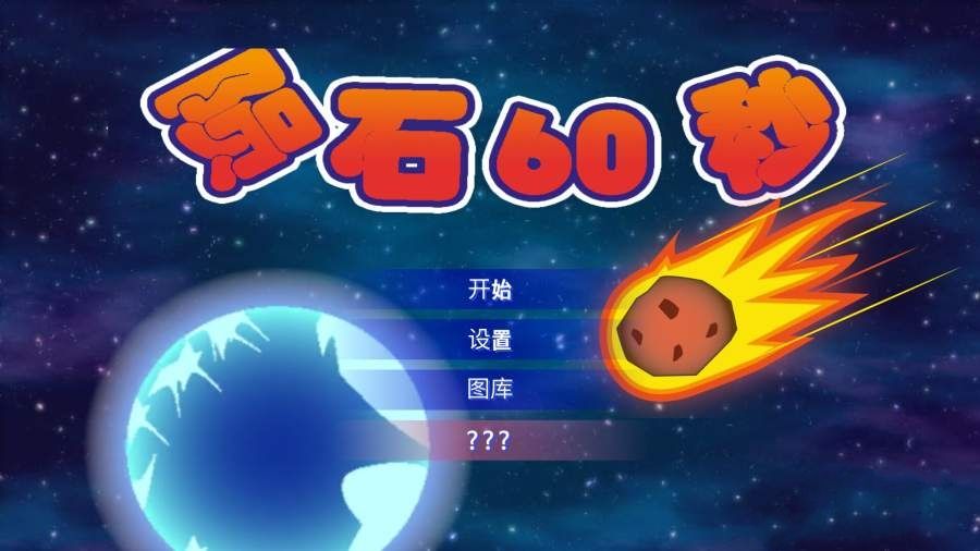 隕石60秒中文漢化版游戲最新下載地址截圖4