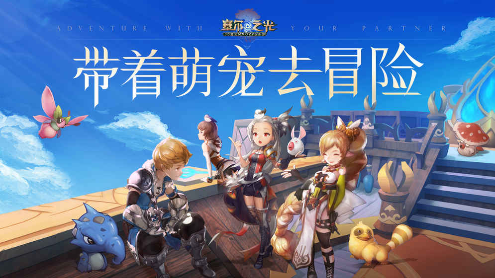 塞爾之光手游評測：魔幻萌系即是正義
